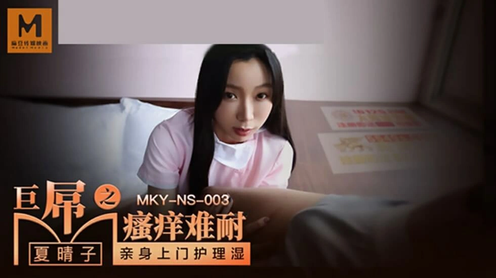 【麻豆传媒】麻豆-巨屌之搔痒难耐-夏晴子