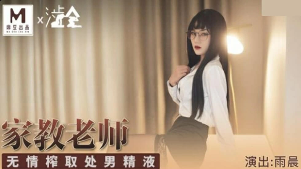 【麻豆传媒】麻豆-家庭教师无情榨取处男精液-雨晨