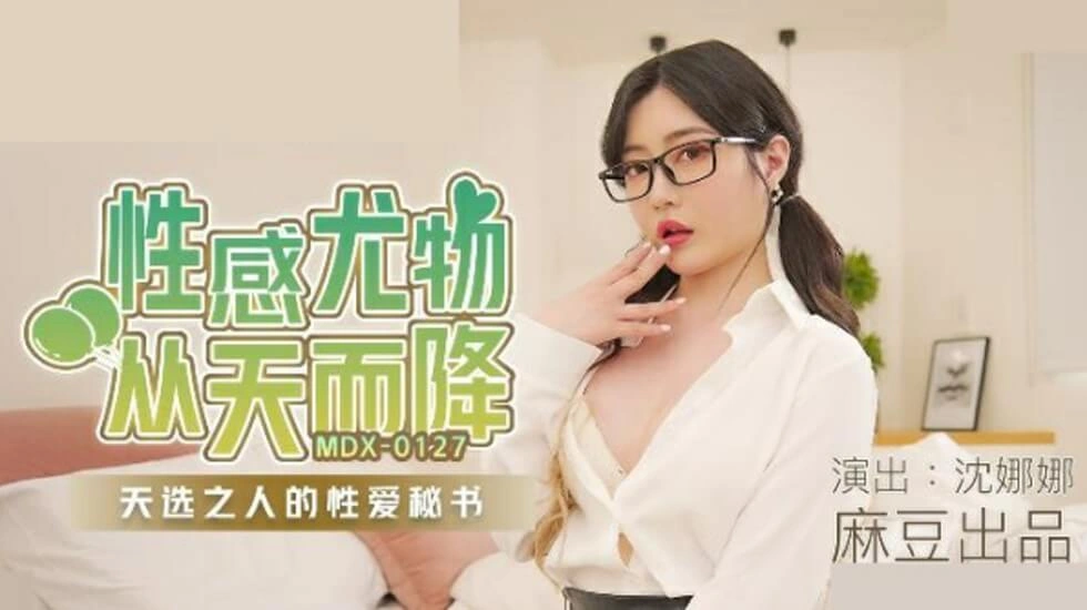 【麻豆传媒】麻豆-沈娜娜性感尤物从天而降天选之人的性爱秘书