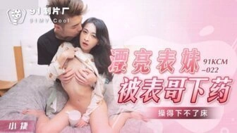 【国产传媒综合】91KCM022 漂亮表妹被表哥下藥 操得下不了床