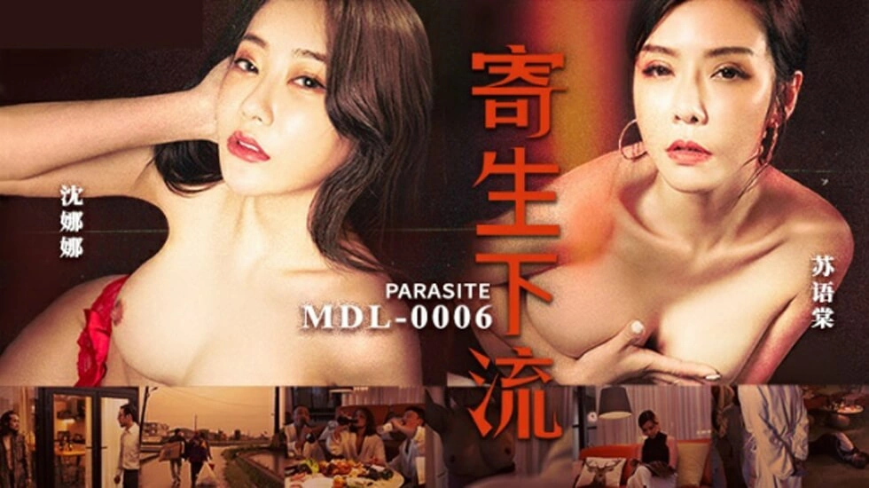【麻豆传媒】麻豆-寄生下流-苏语棠 沈娜娜