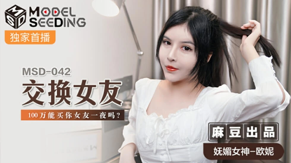 【麻豆传媒】麻豆-交换女友100万能买你女友一夜吗-欧妮