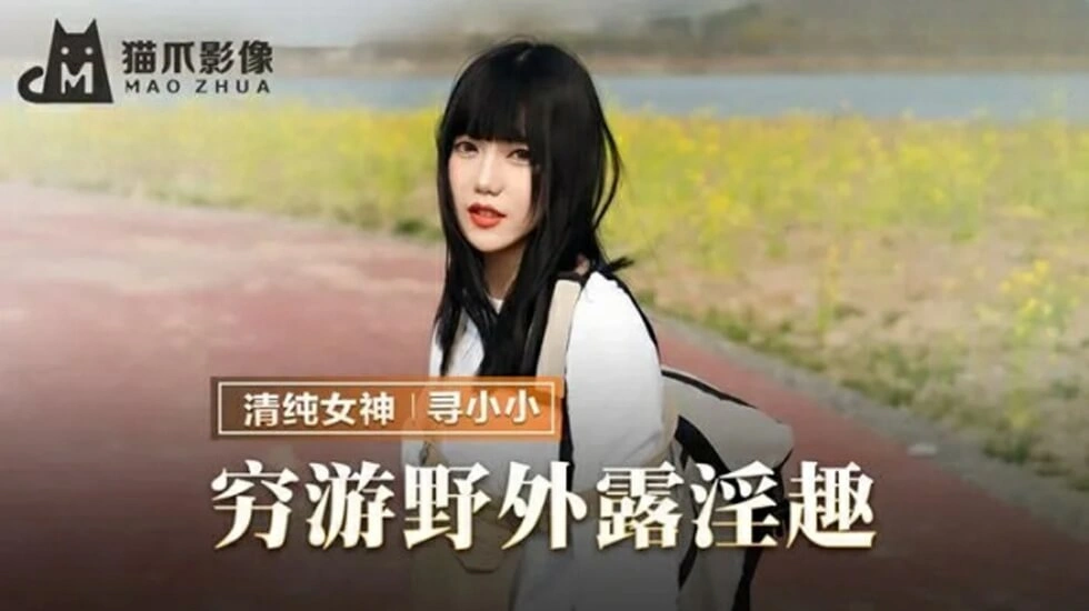 【麻豆传媒】麻豆-穷游野外露淫趣-寻小小