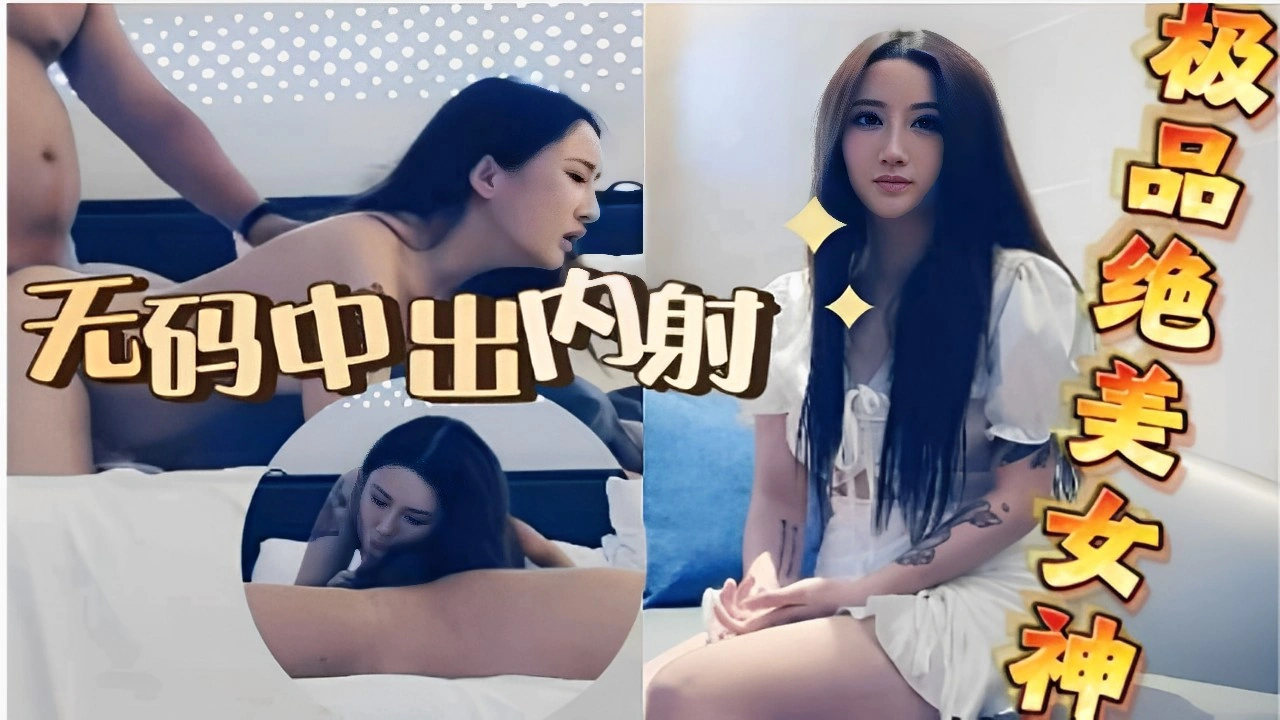 【国产精选】无码中出内射极品女神