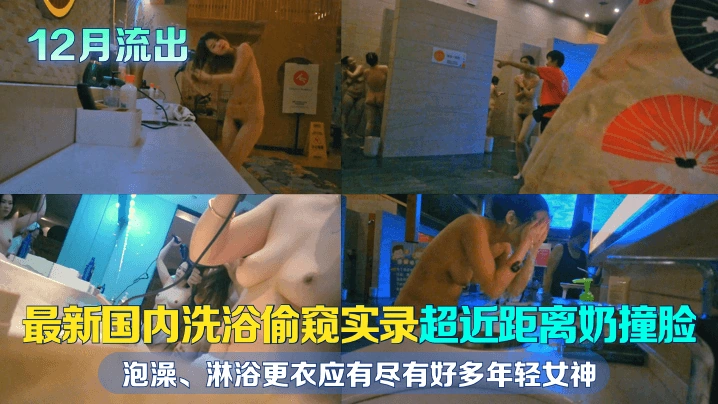 【国产精选】浴室偷拍最新国内洗浴偷窥实录超近距离奶撞脸好多年轻女神饱享眼福