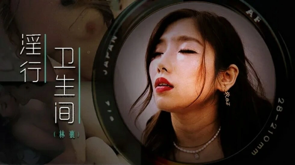 【麻豆传媒】麻豆-情欲解放的卫生隔间-林襄