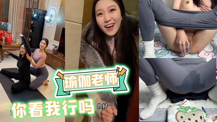 【国产精选】瑜伽老师你看我行吗瑜伽裤熟女少妇