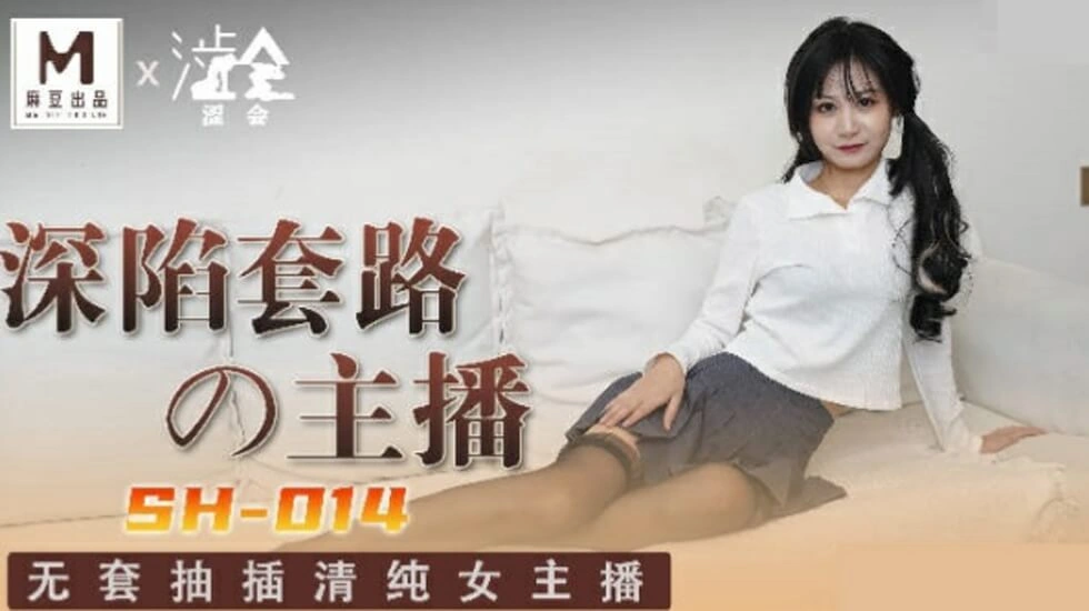 【麻豆传媒】麻豆-深陷套路的主播-关心语