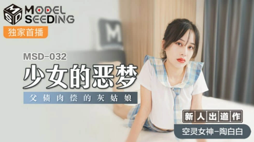 【麻豆传媒】麻豆-少女的恶梦父债肉偿的灰姑娘-陶白白