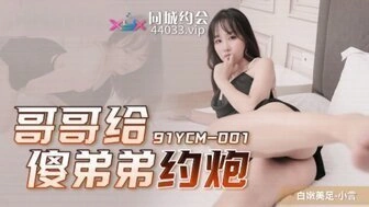 【国产传媒综合】91YCM001 哥哥給傻弟弟約炮