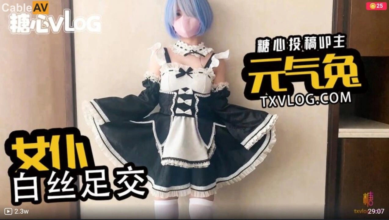【国产传媒综合】AV #糖心Vlog 女仆白丝足交 #元气兔