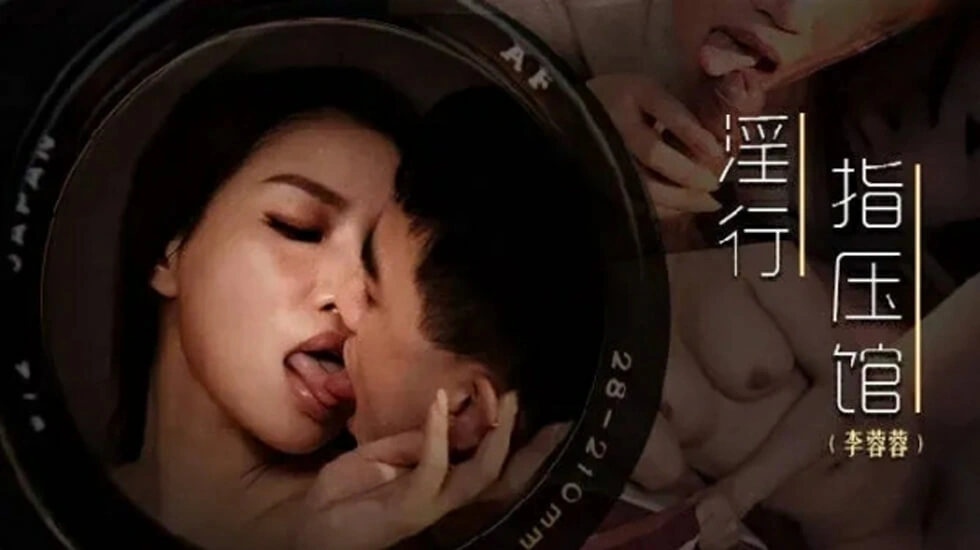 【麻豆传媒】麻豆-摄护腺排毒舒压-李蓉蓉