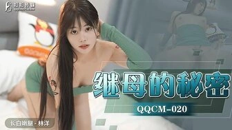 【国产传媒综合】QQCM020 繼母的秘密