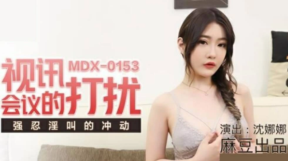 【麻豆传媒】麻豆-视讯会议的打扰强忍淫叫的冲动-沈娜娜