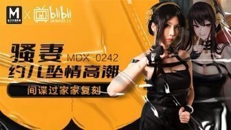 【国产传媒综合】MDX0242 騷妻約兒墮情高潮 間諜過家家復刻