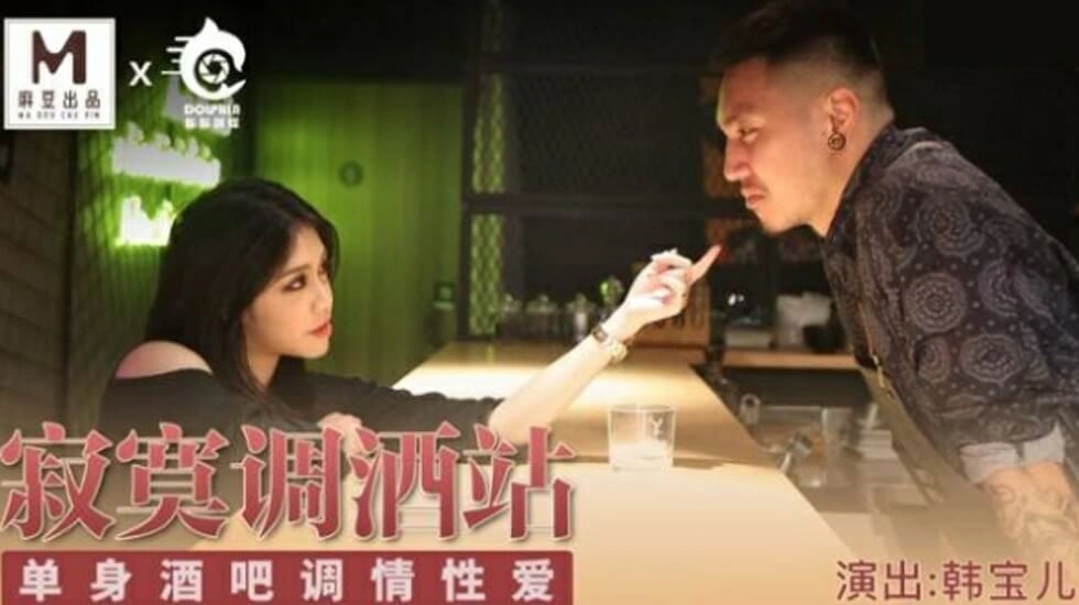 【麻豆传媒】麻豆-寂寞调酒站单身酒吧调情性爱-韩宝儿