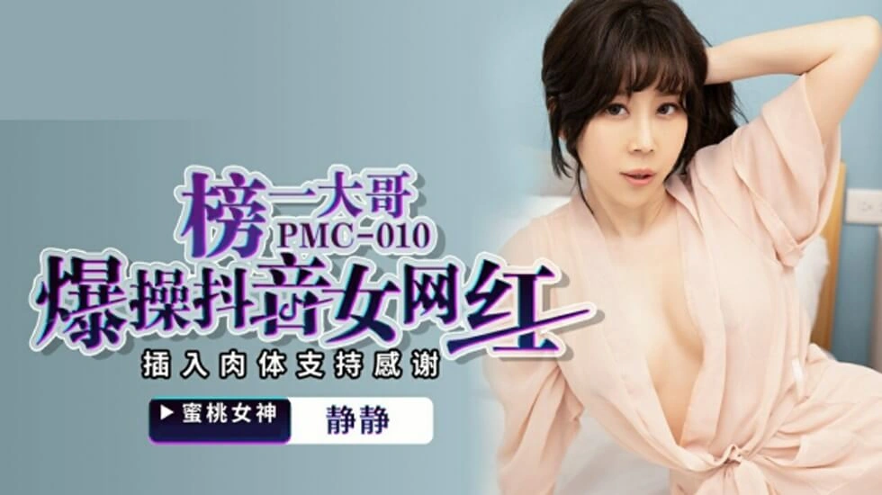 【麻豆传媒】麻豆-静体支持感谢静榜一大哥爆操抖音女网红插入肉体支持感谢