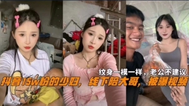 【国产精选】网曝抖音15万粉少妇线下陪大哥被曝视频