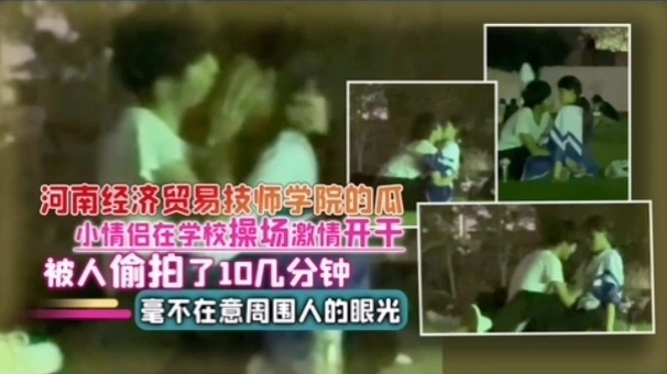 【国产精选】网曝河南技师学院小情侣在学校操场开干被偷拍10几分钟
