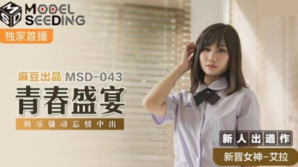 【麻豆传媒】麻豆-青春盛宴极乐骚动忘情中出-艾拉