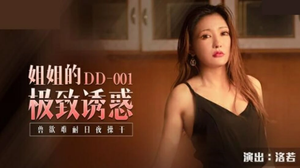 【麻豆传媒】麻豆-姐姐的极致诱惑兽欲难耐日夜操干-洛若