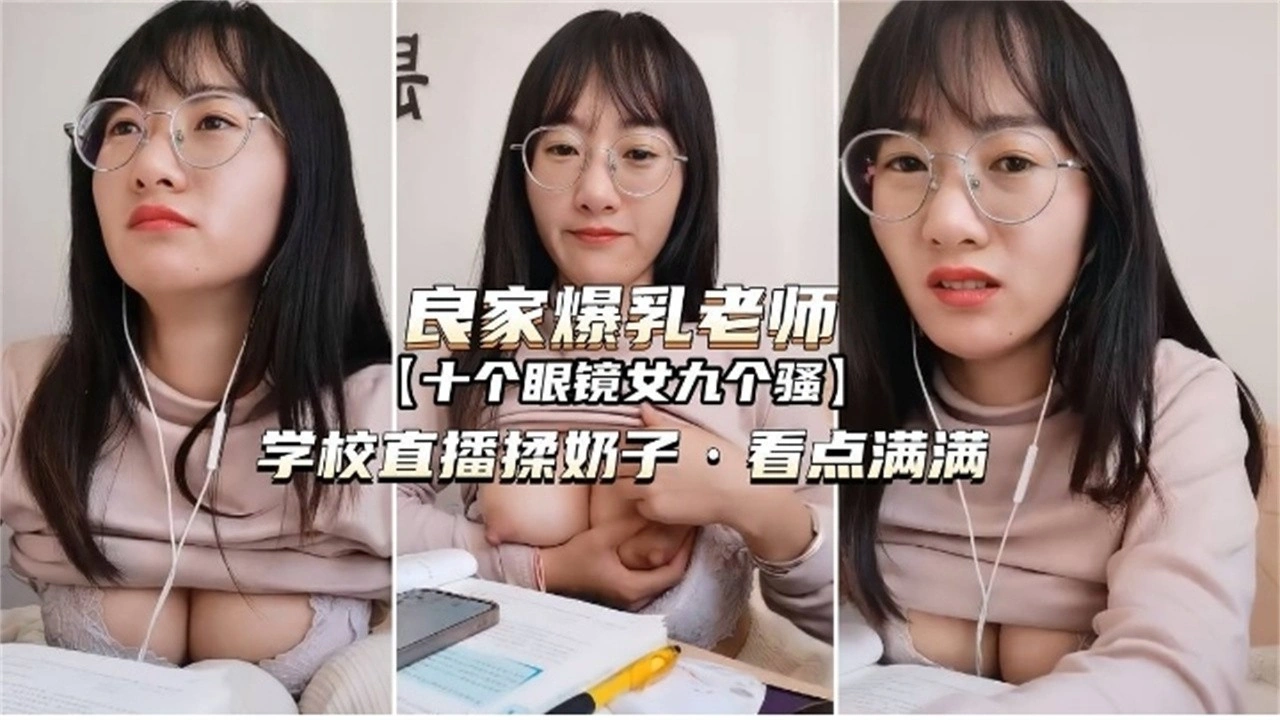 【国产精选】网红眼镜反差婊老师各种场合露出勾引为人师表真的骚