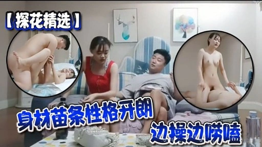 【国产探花】探花精选身材苗条性格开朗边操边唠嗑