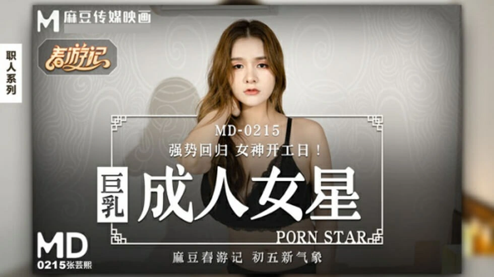 【麻豆传媒】麻豆-巨乳成人女星-张芸熙