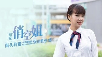 【国产传媒综合】MDAG0009 街頭狩獵窈窕俏空姐 享受視姦的強迫性快感