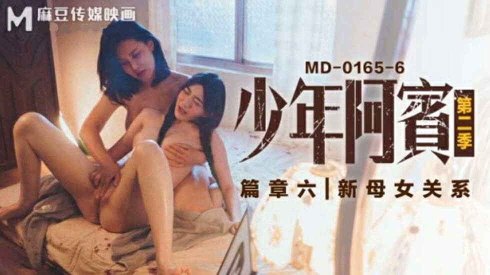 【麻豆传媒】麻豆-沈娜娜苏娅少年阿宾第二季篇章六新母女关系