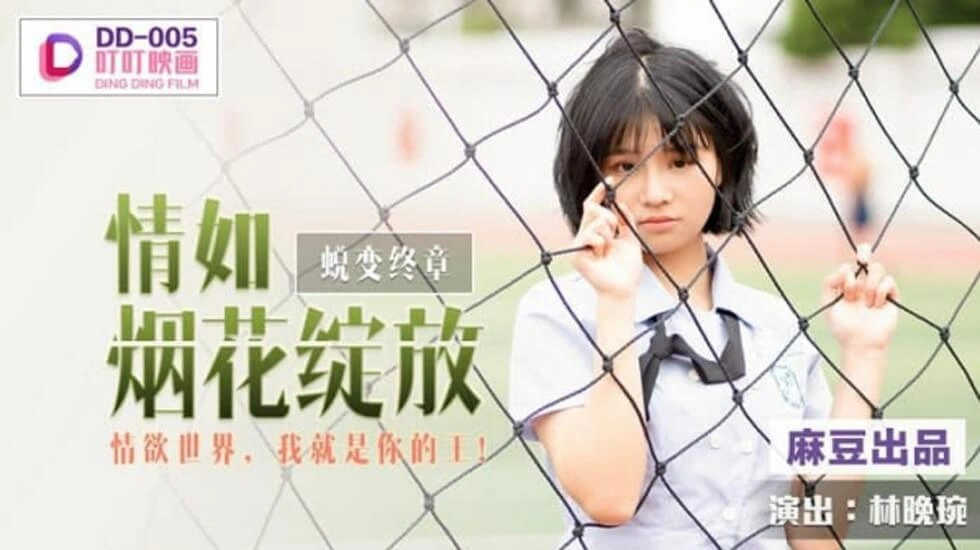 【麻豆传媒】麻豆-情如烟花绽放情欲世界我就是你的王-林晚琬