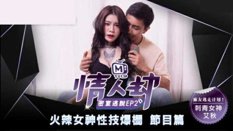 【麻豆传媒】麻豆-情人劫密室逃脱EP2 刺青女神狂热抽插-艾秋