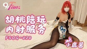 【国产传媒综合】FSOG020 胡桃陪玩內射服務
