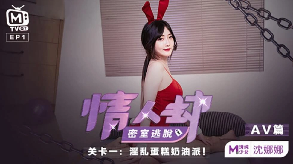 【麻豆传媒】麻豆-情人劫密室逃脱关卡-沈娜娜