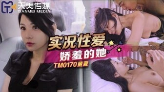 【国产传媒综合】TM0170 實況性愛嬌羞的她